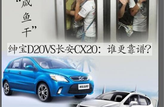 拒当地铁“咸鱼干” 绅宝D20VS长安CX20：谁更靠谱？