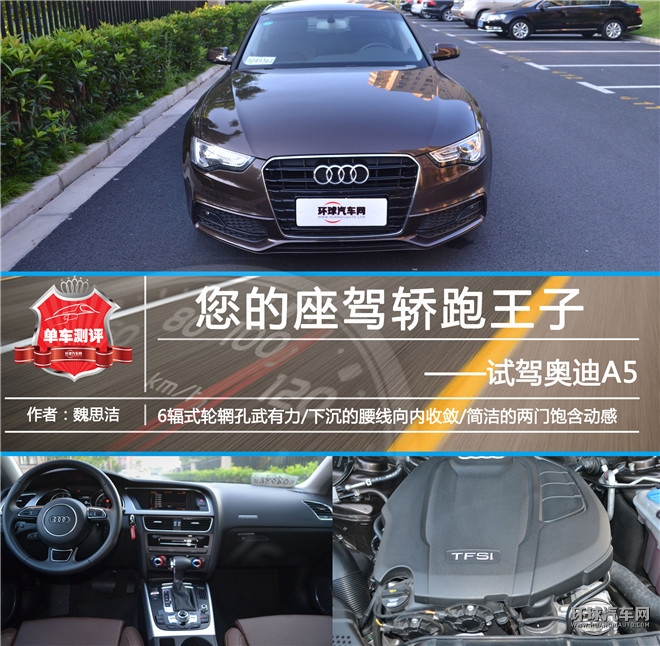 您的座驾轿跑王子，试驾奥迪A5
