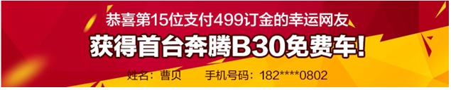 获得首台奔腾B30免费车！