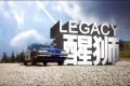 醒狮-斯巴鲁legacy力狮的觉醒_高清