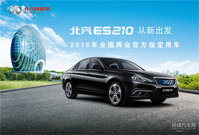 北汽新能源/北京汽车/ES210/畅睿版