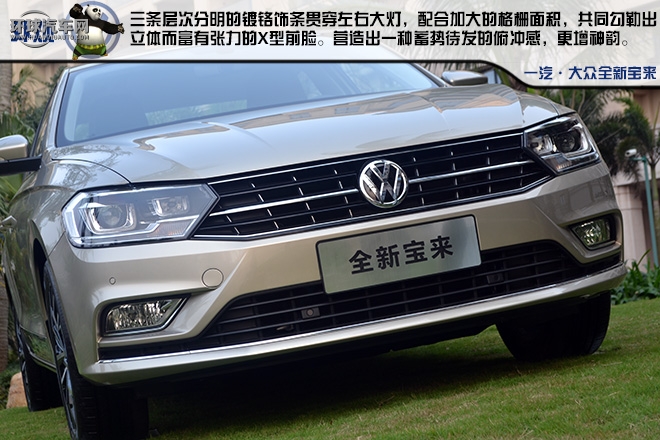 全新宝来 一辆用行动去诠释的高品质A级家轿