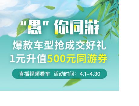 淘车“‘愚’你同游” 活动开启 三大电商平台联袂送礼