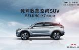 万里实测见证硬核实力 BEIJING-X7纯粹致美探索之旅抵达上海