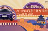 书写美好！BEIJING汽车百万奖金等你拿