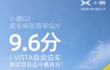 小鹏G3 获中国汽研i-VISTA测试自动泊车迄今最高分 自研实力打造中国智造新高度