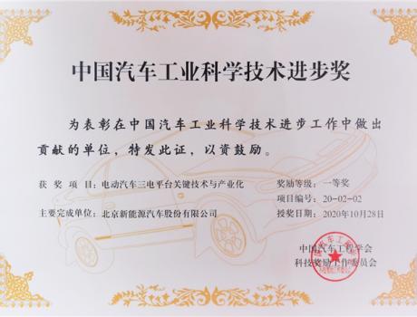北汽蓝谷“三电平台关键技术与产业化”获汽车界“诺贝尔奖”