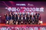 风云15载，见证世界动力再创新高——“中国心”2020年度十佳发动机评选颁奖盛典