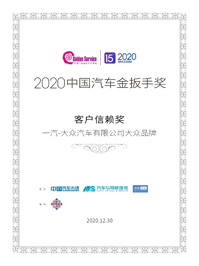 一汽-大众大众品牌荣膺 “2020中国汽车服务金扳手奖——客户信赖奖”