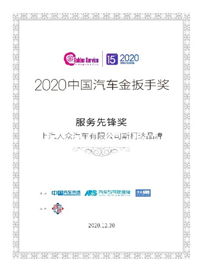 服务先行  上汽大众斯柯达荣膺“2020中国汽车金扳手奖”