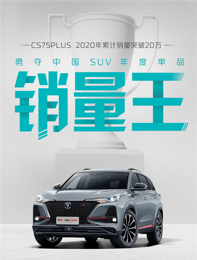 亮眼！2020年CS75系列累计销量突破26万辆大关！