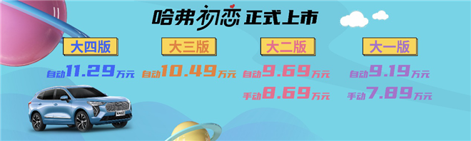 指导价7.89—11.29万元 哈弗初恋正式上市 让美好触手可及