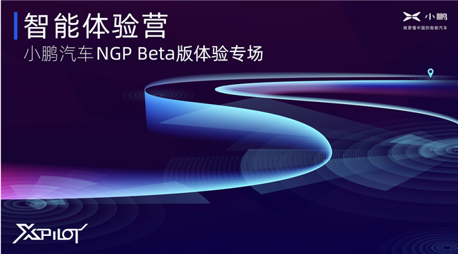 NGP Beta版体验专场开营 小鹏汽车发布行业首个领航辅助类功能评价标准