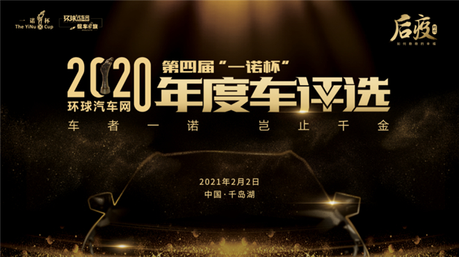 谁才是最佳“家庭伴侣”？一诺杯2020年度【最具潜力新车】你选谁？