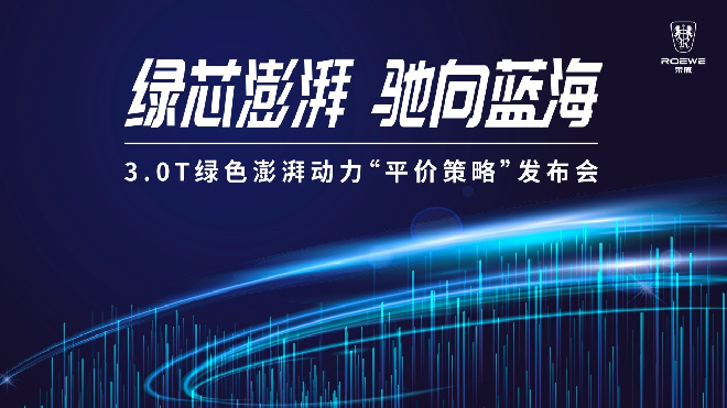 上汽荣威宣布:插电混动车型以“平价策略进入普及时代”