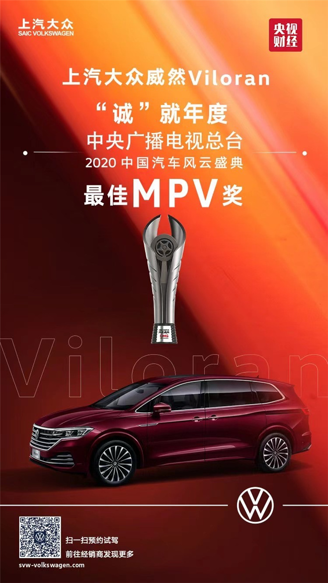 大V高光时刻 威然荣获2020中国汽车风云盛典年度最佳MPV