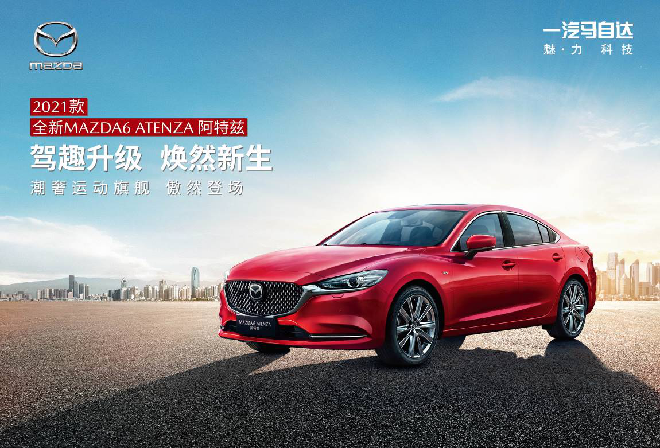 科技配置全面升级，2021款全新MAZDA6 ATENZA阿特兹正式上市