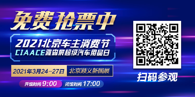 2021雅森展北京车主消费节狂撒上亿福利，抢到就是赚到！