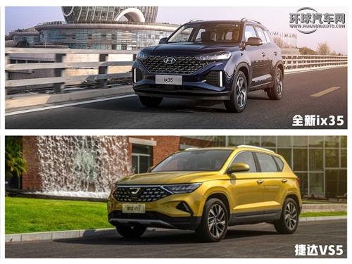 紧凑级SUV“神车” 全新ix35对比捷达VS5