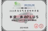 车内空气质量谁放心？逸动PLUS脱颖而出，车内空气质量综合最优！