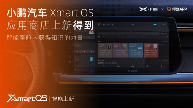 小鹏汽车Xmart OS应用商店上新