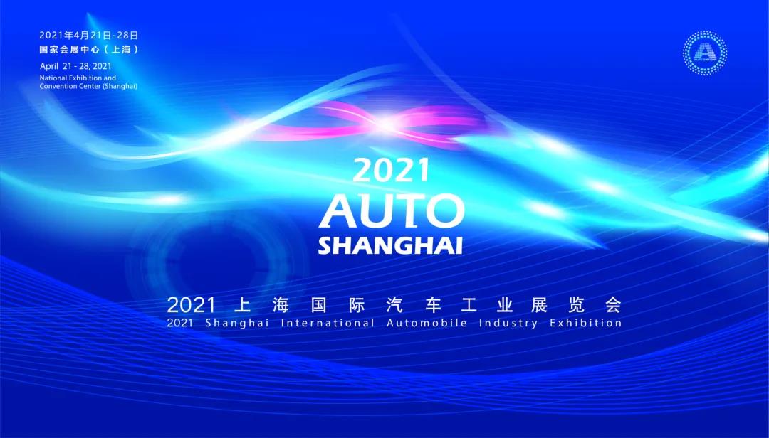 "拥抱变化" 2021上海车展4月亮相申城