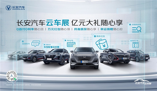 长安汽车云车展ING！精品云集，回馈用户！