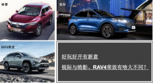 好玩有新意高颜值，锐际与皓影、RAV4荣放有啥大不同？