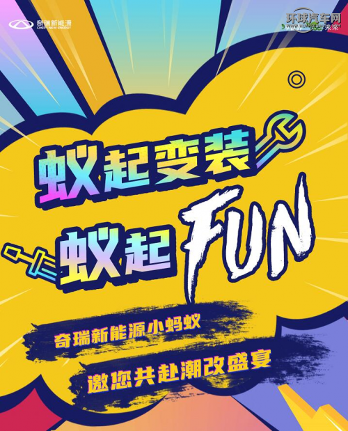 蚁起变装蚁起FUN 奇瑞新能源小蚂蚁邀您共赴潮改盛宴