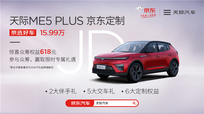 15.99万！天际ME5 PLUS京东定制正式发售