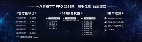 518服务权益树行业标杆，奔腾T77 PRO 2021款带来更多惊喜