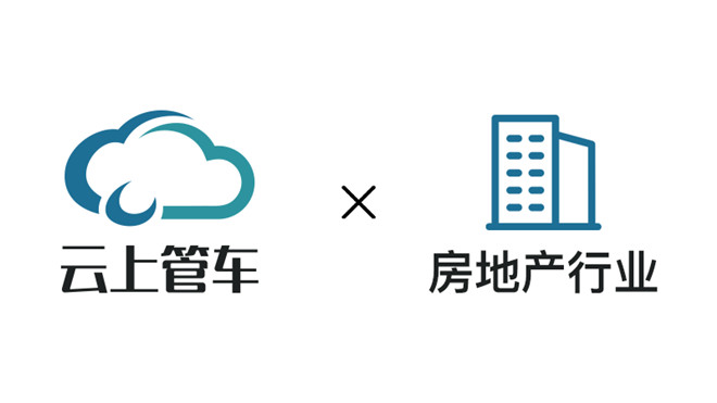 “云上管车”为房地产行业带来的发展先机