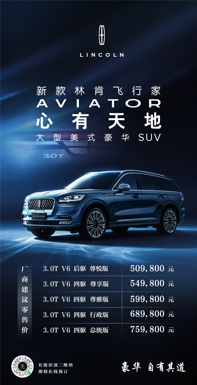 大型美式豪华SUV 新款林肯飞行家Aviator 正式上市