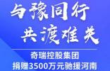 与“豫”共行 共渡难关 奇瑞新能源全力支援河南