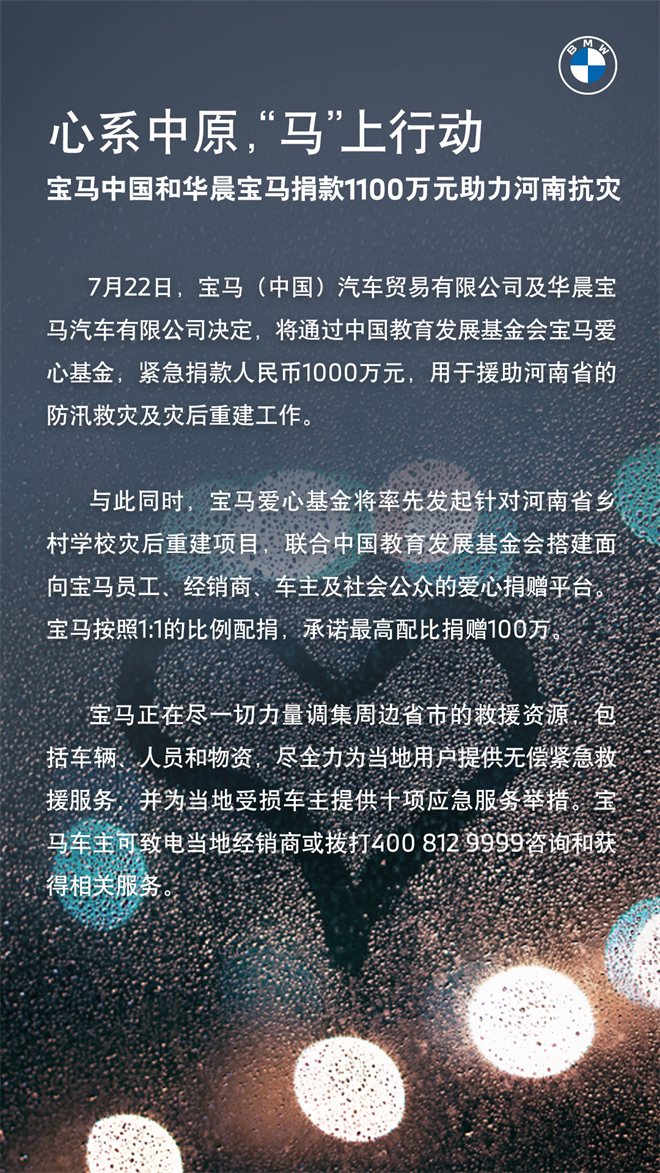 宝马中国和华晨宝马捐款1100万元助力河南抗灾