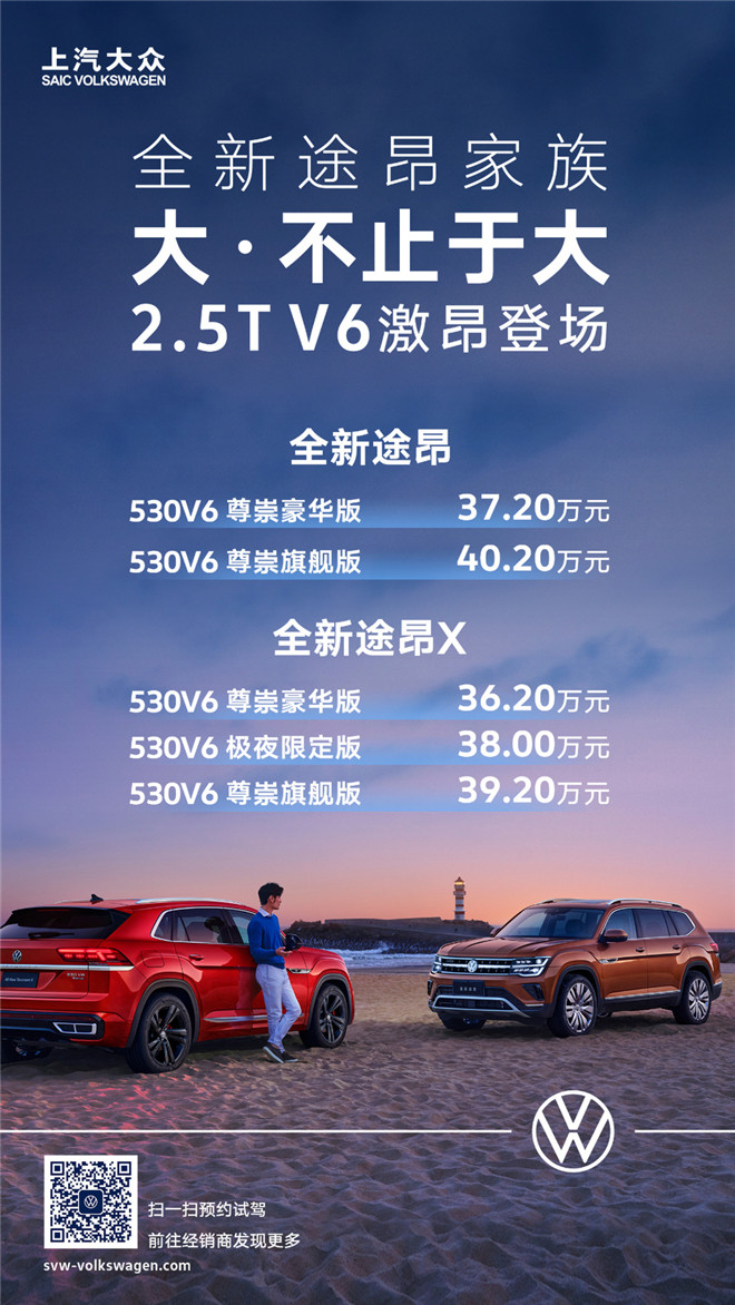 上汽大众全新途昂家族推出530V6车型