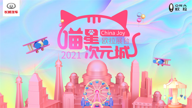 以宠爱之名，欧拉喵星次元城吸睛CJ