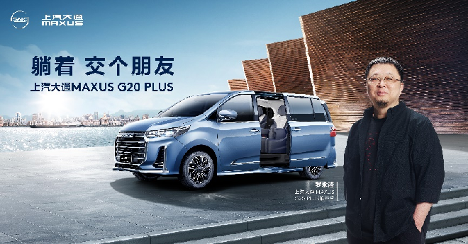 “躺着”的罗永浩，这次跟上汽大通MAXUS G20 PLUS交了个朋友