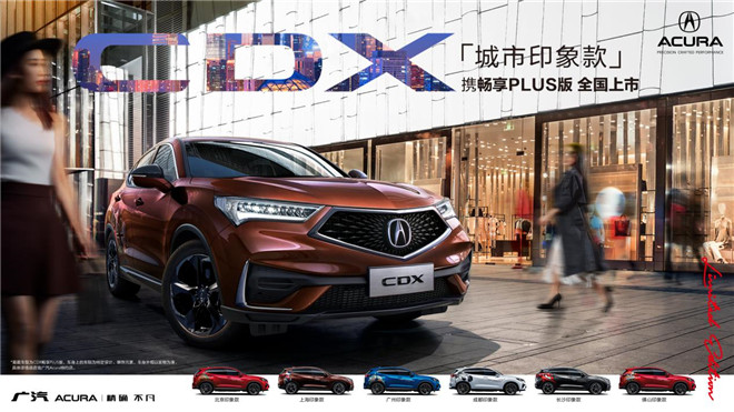 广汽Acura CDX和你相约七夕，驭见爱情