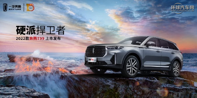 13.49万买中大型SUV？2022款奔腾T99说你还能想更多！