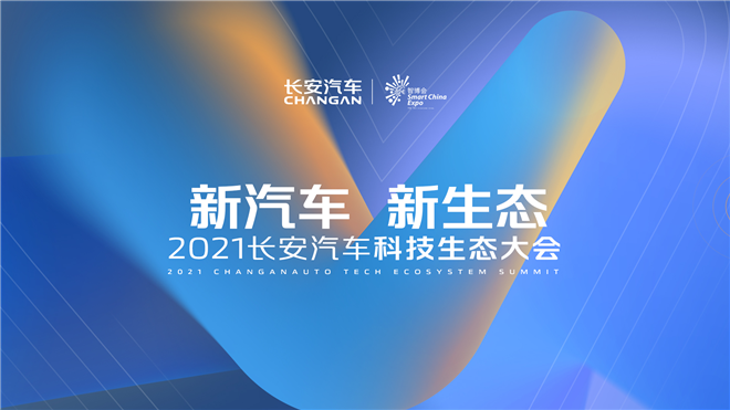 “新汽车、新生态”直击2021长安汽车科技生态大会