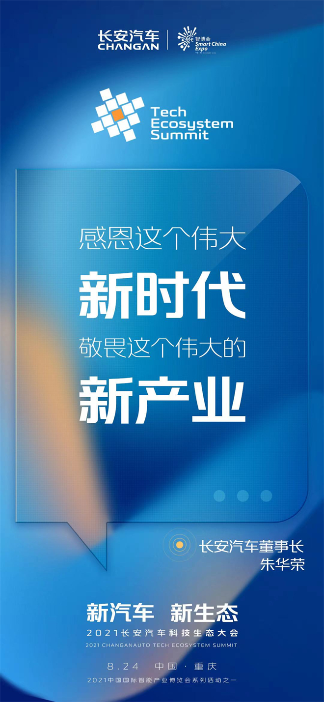 长安汽车科技生态大会大幕将启