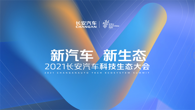 2021长安汽车科技生态大会高峰论坛