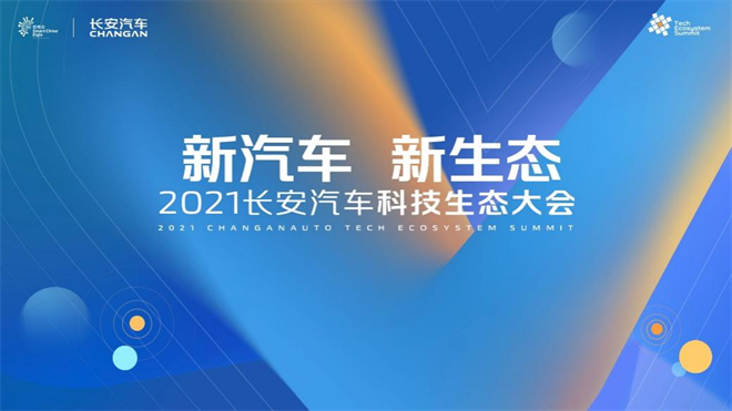 2021中国国际智能产业博览会现场：长安汽车发布“新汽车 新生态”战略