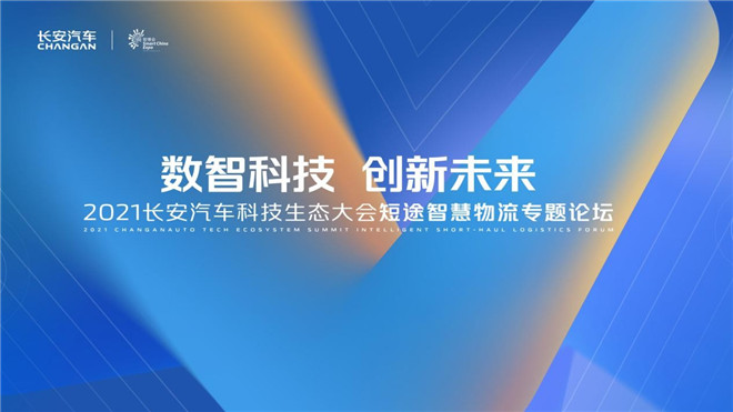 2021长安汽车科技生态大会 长安凯程与行业伙伴共赢短途智慧物流生态圈