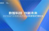 2021长安汽车科技生态大会 长安凯程与行业伙伴共赢短途智慧物流生态圈