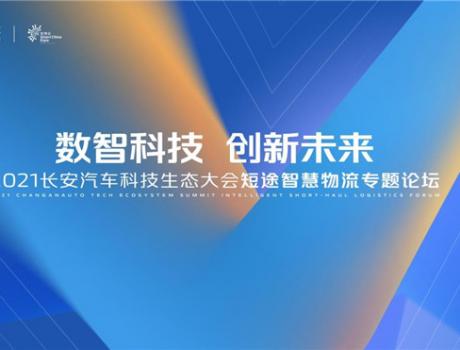 2021长安汽车科技生态大会 长安凯程与行业伙伴共赢短途智慧物流生态圈