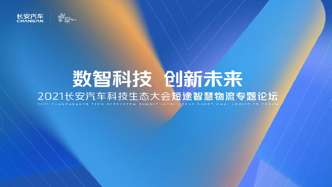 长安凯程与行业伙伴共创短途智慧物流生态圈