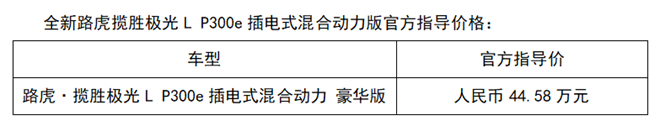 全新路虎·揽胜极光L P300e插电式混合动力版正式上市