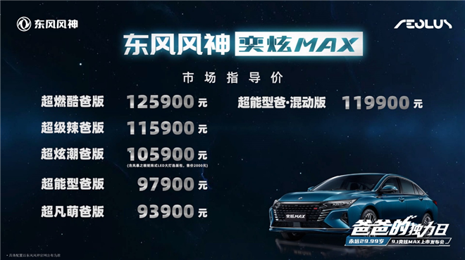 赛道级宽体家轿奕炫MAX正式上市，售价9.39-12.59万元